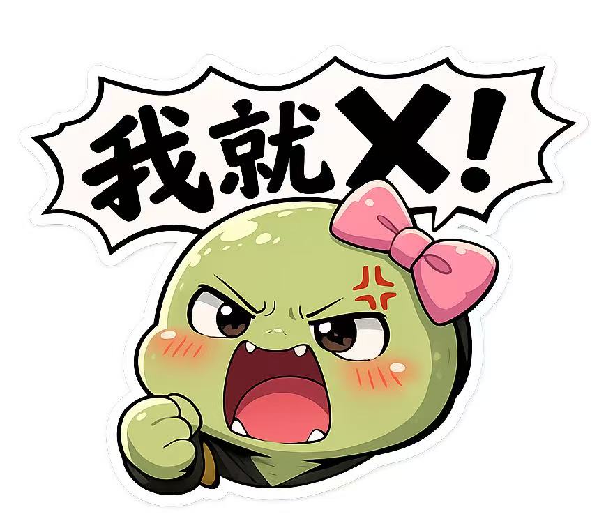 我就叉！
